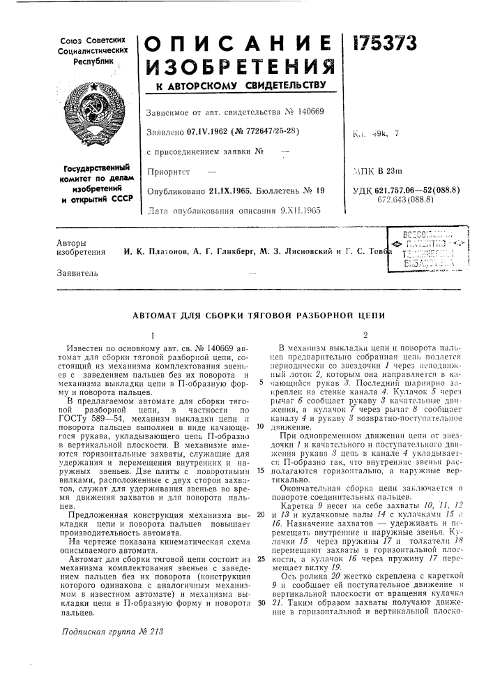 Автомат для сборки тяговой разборной цепи (патент 175373)