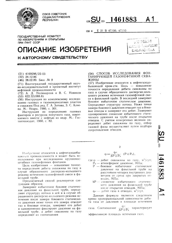 Способ исследования фонтанирующей газонефтяной скважины (патент 1461883)