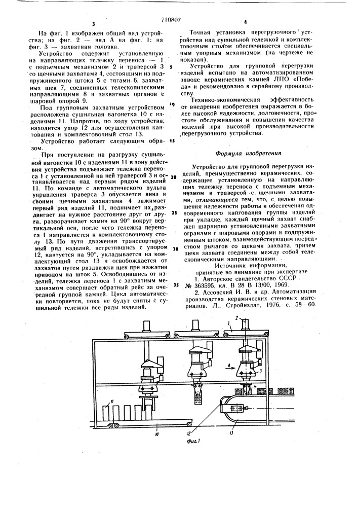 Устройство для групповой перегрузки изделий (патент 710807)