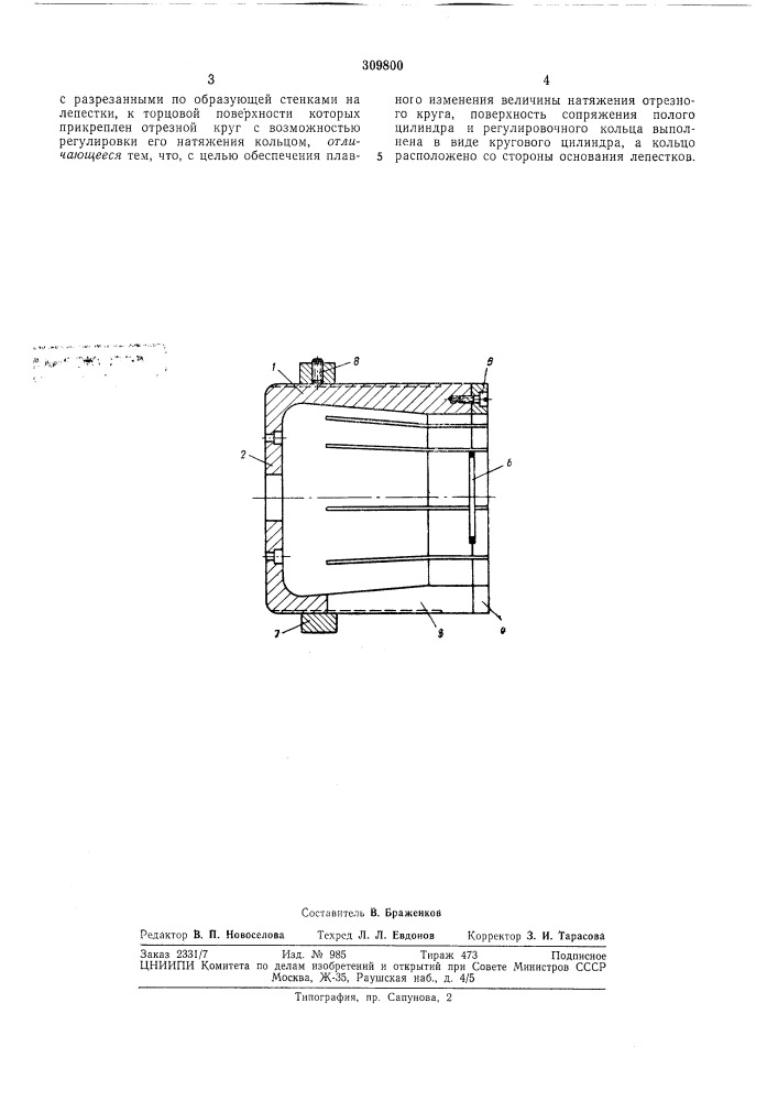 Устройство для крепления и натяжения отрезных кругов с внутренней режущей кромкой (патент 309800)