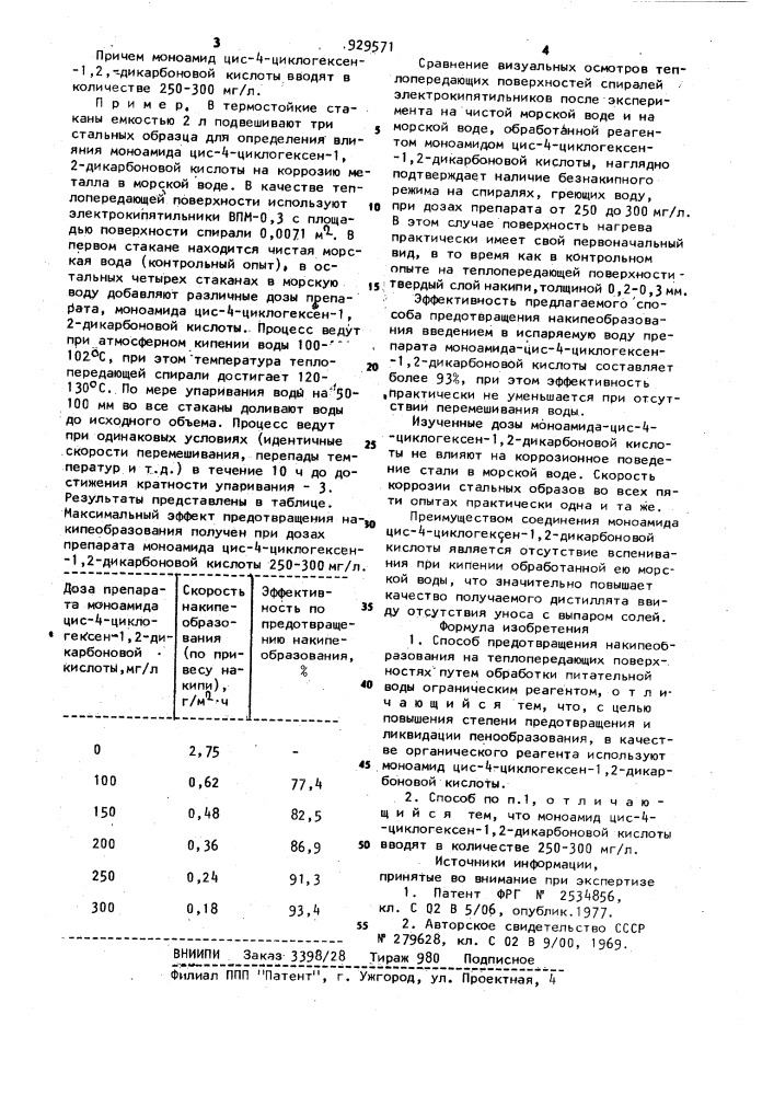 Способ предотвращения накипеобразования (патент 929571)