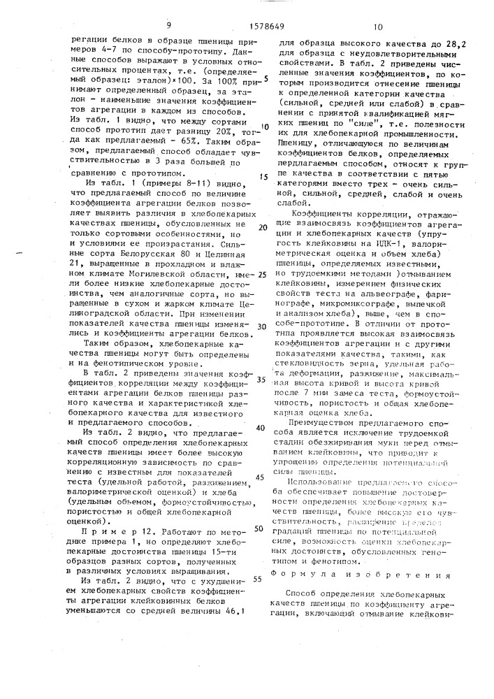 Способ определения хлебопекарных качеств пшеницы по коэффициенту агрегации (патент 1578649)