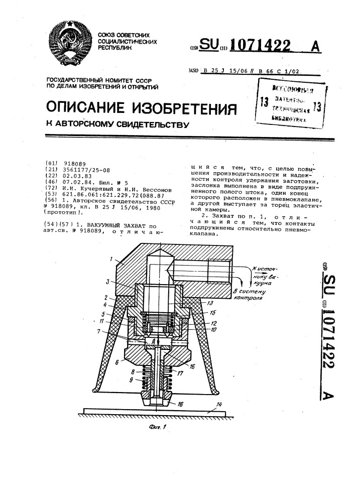 Вакуумный захват (патент 1071422)