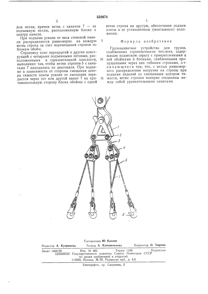 Грузозахватное устройство (патент 559874)