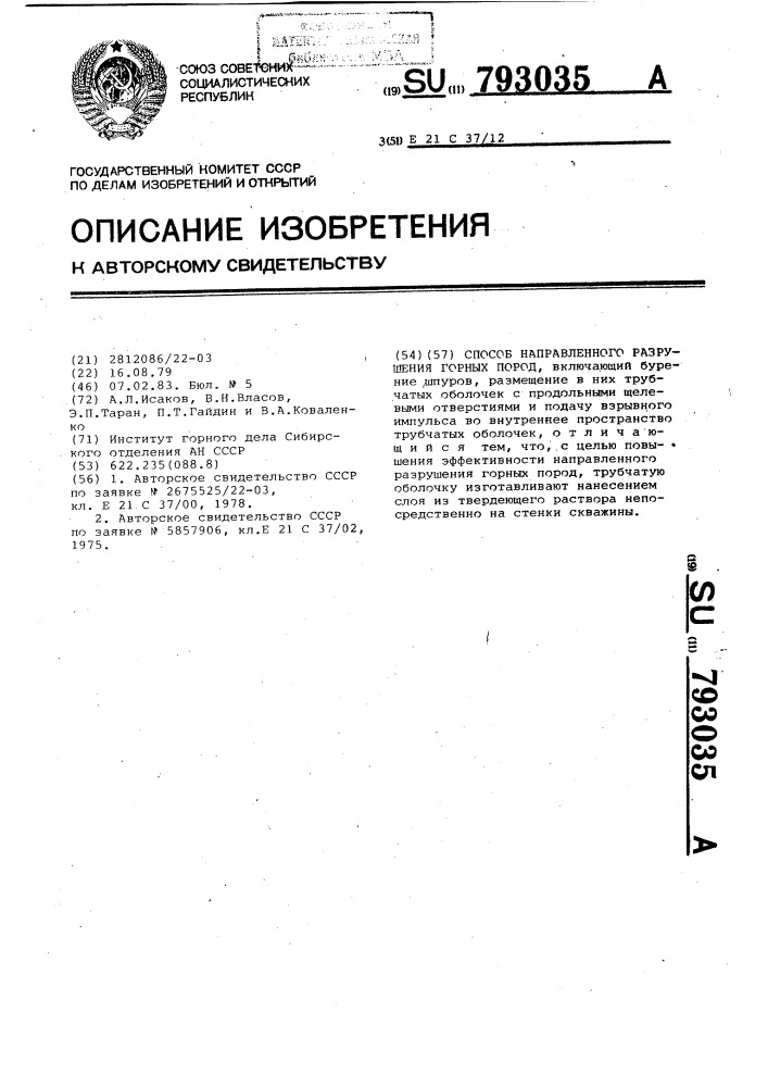 Способ направленного разрушения горных пород (патент 793035)