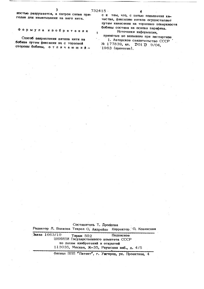 Способ закрепления витков нити на бобине (патент 732415)