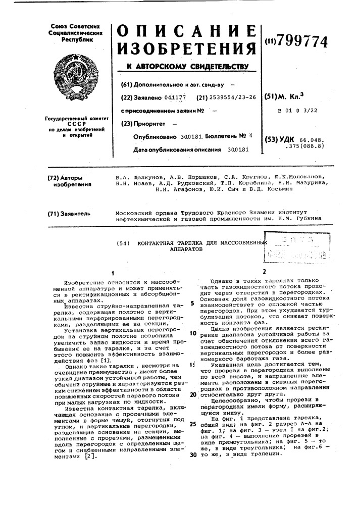 Контактная тарелка для масообменныхаппаратов (патент 799774)