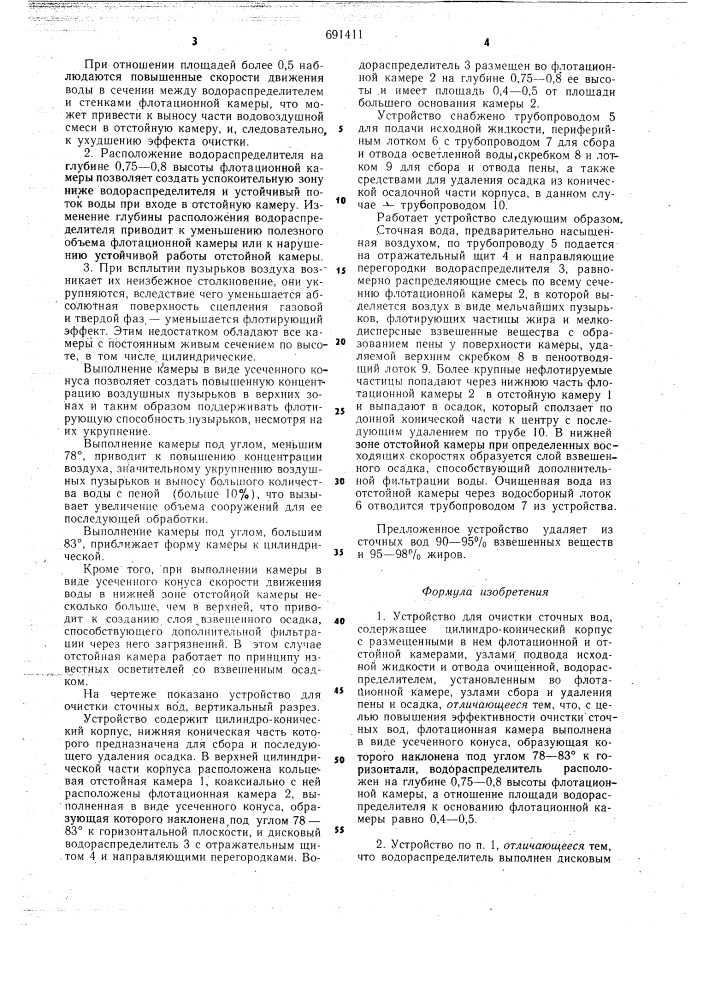 Устройство для очистки сточных вод (патент 691411)