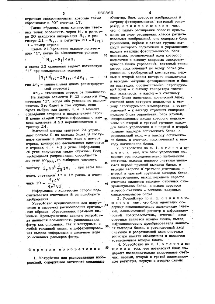 Устройство для распознавания изображений (патент 960866)