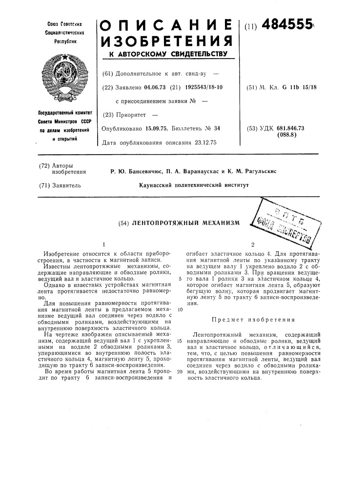 Лентопротяжный механизм (патент 484555)