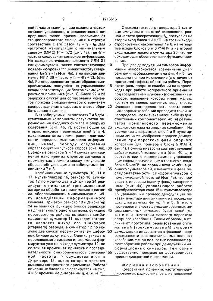 Когерентный приемник частотно-манипулированных радиосигналов с непрерывной фазой (патент 1716615)