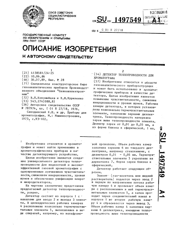 Детектор теплопроводности для хроматографа (патент 1497549)