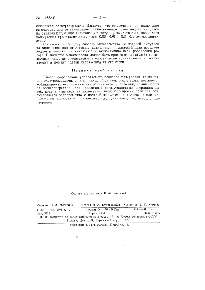 Способ форсировки управляемого реактора поперечной компенсации электропередачи (патент 148840)