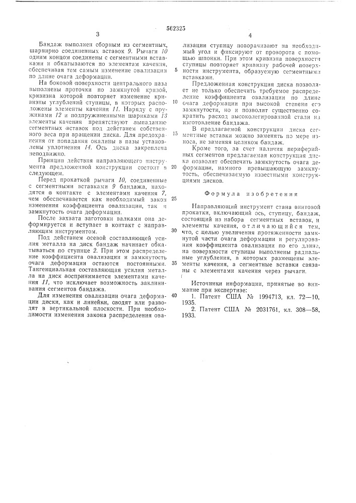 Направляющий инструмент стана винтовой прокатки (патент 562325)