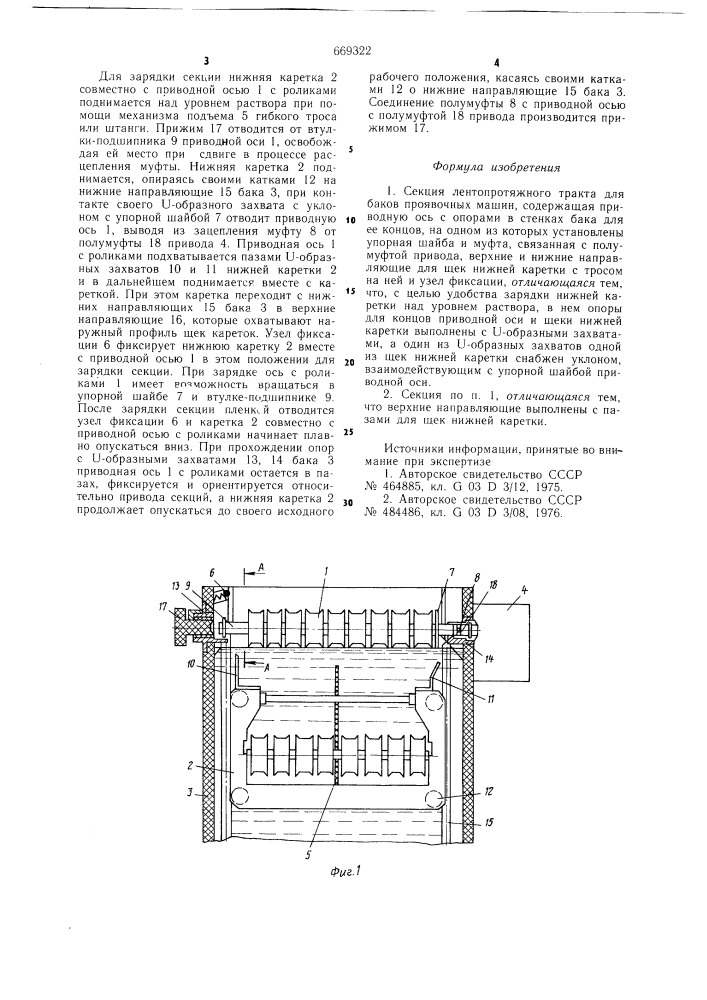 Секция лентопротяжного тракта для баков проявочных машин (патент 669322)