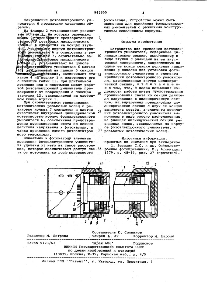 Устройство для крепления фотоэлектронного умножителя (патент 943855)
