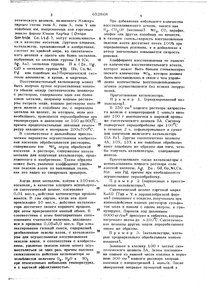 Катализатор для очистки выхлопных газов от окислов азота (патент 652868)