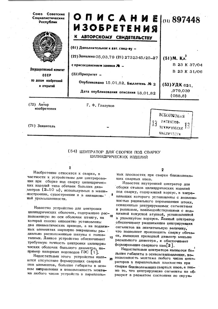 Центратор для сборки под сварку цилиндрических изделий (патент 897448)