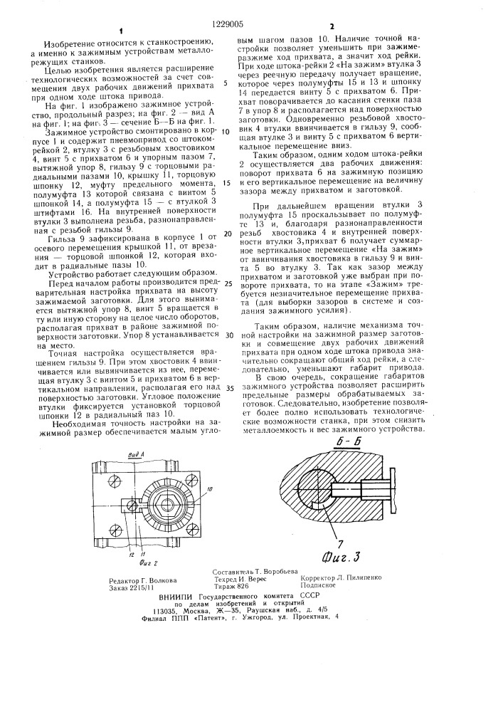 Зажимное устройство (патент 1229005)