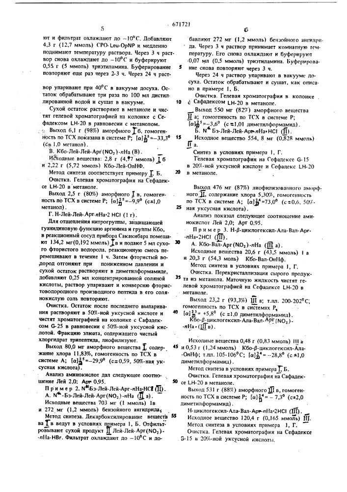 Способ получения трипептидов или их солей (патент 671721)