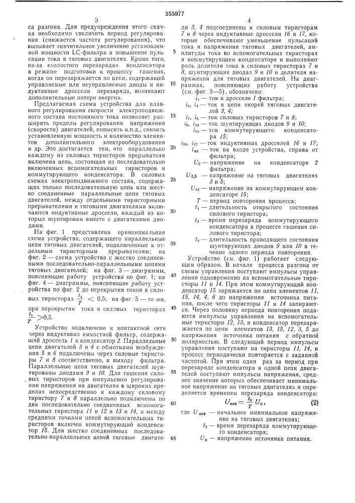 Устройство для плавного регулирования скорости электроподвижного состава постоянного тока (патент 255977)