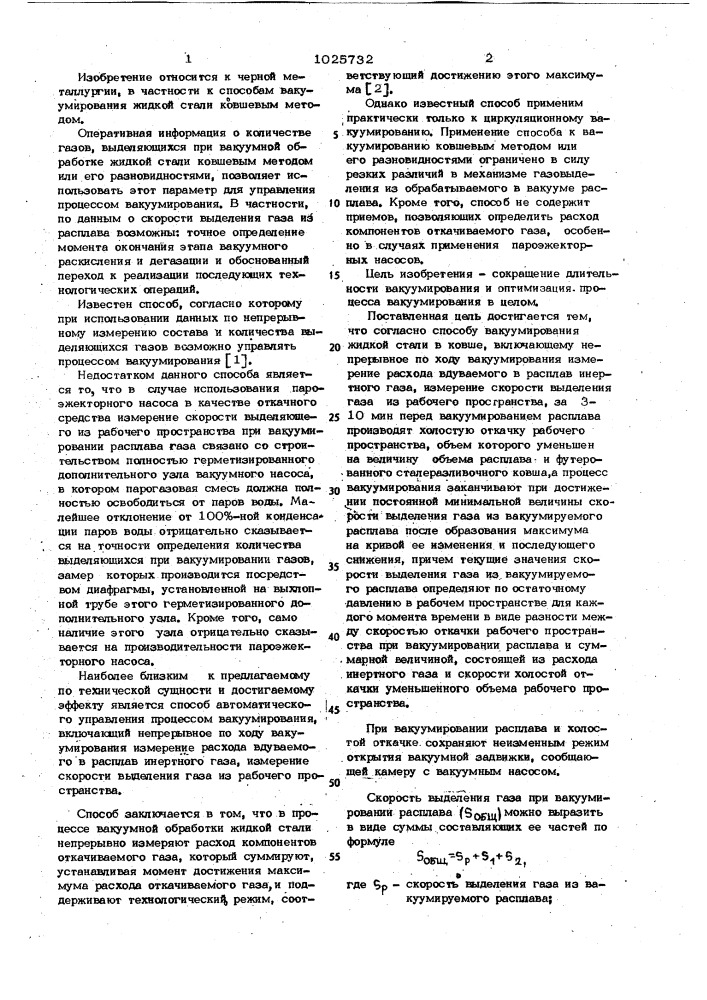 Способ вакуумирования жидкой стали (патент 1025732)