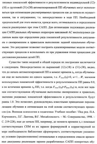 Многоцелевая обучаемая автоматизированная система группового дистанционного управления потенциально опасными динамическими объектами, оснащенная механизмами поддержки деятельности операторов (патент 2373561)