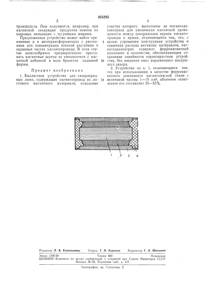 Балластное устройство для газоразрядных ламп (патент 265283)