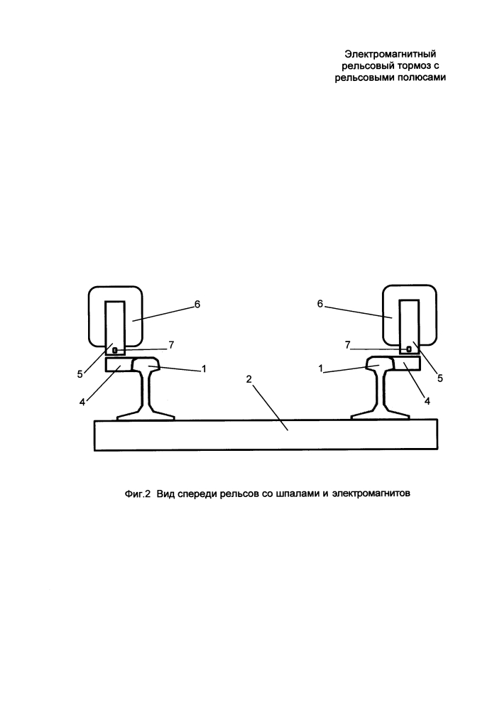 Электромагнитный рельсовый тормоз с рельсовыми полюсами (патент 2645559)