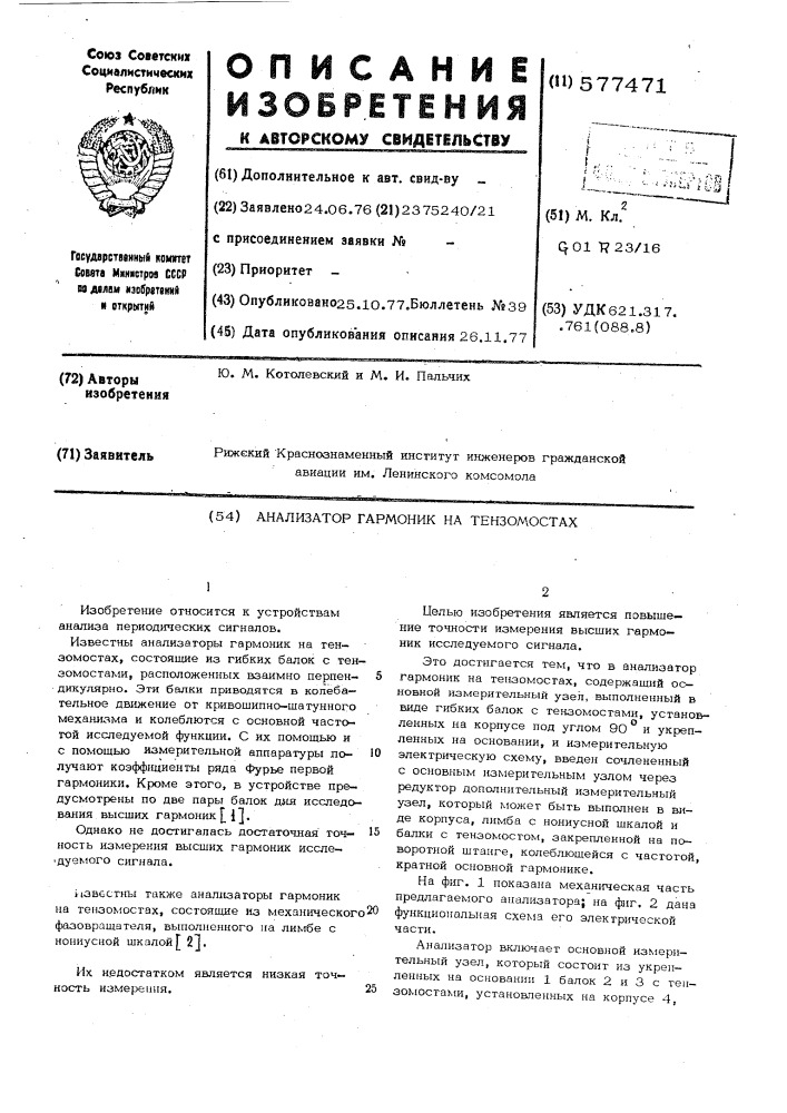 Анализатор гармоник на тензомостах (патент 577471)