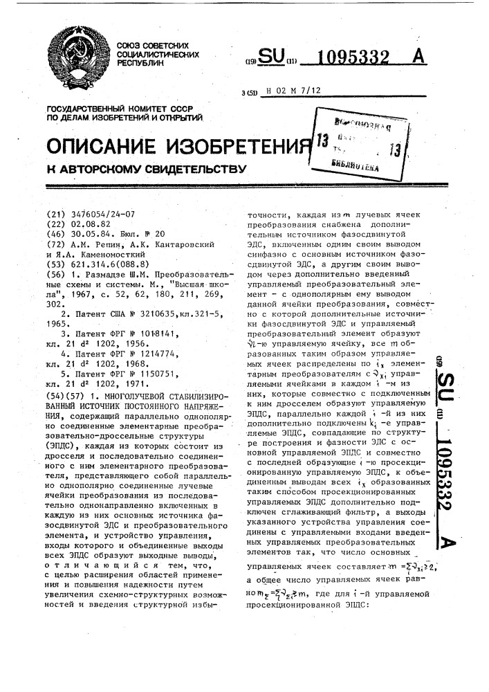 Многолучевой стабилизированный источник постоянного напряжения (патент 1095332)
