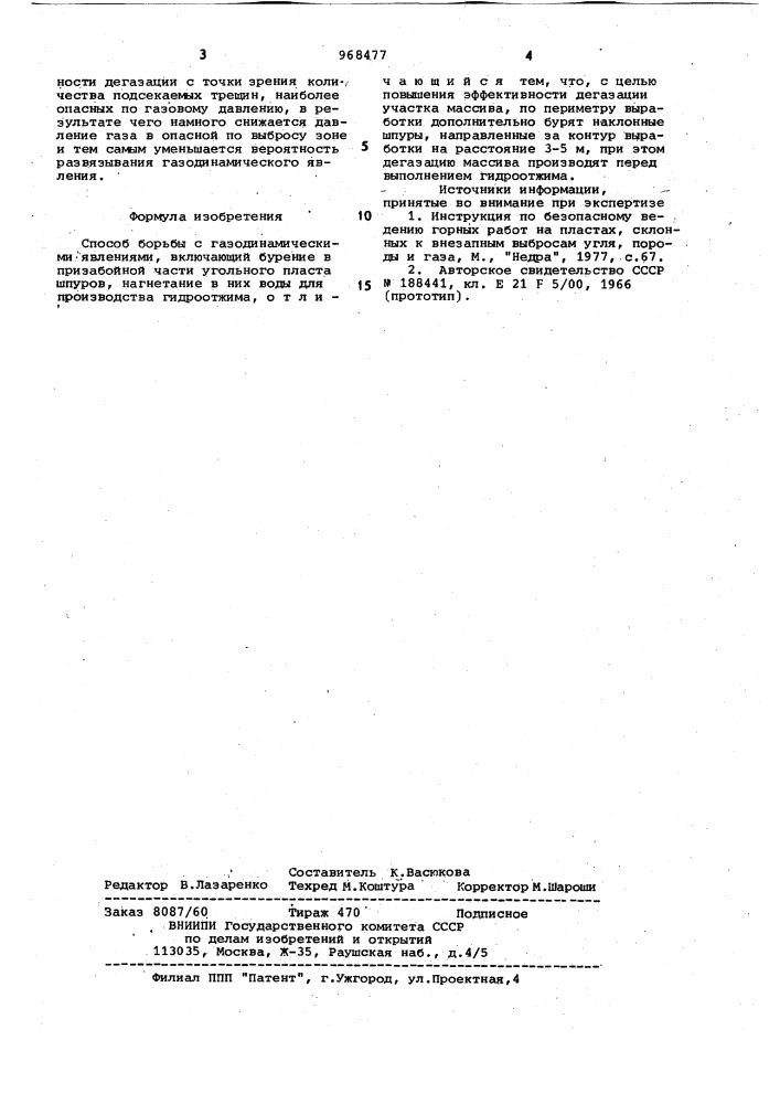 Способ борьбы с газодинамическими явлениями (патент 968477)