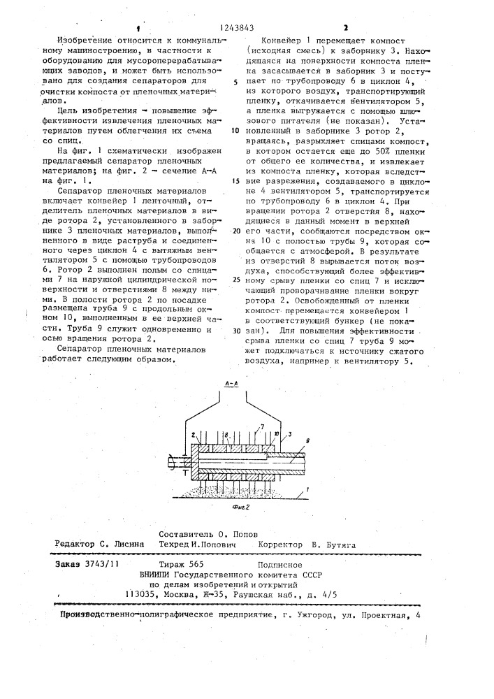 Сепаратор пленочных материалов (патент 1243843)