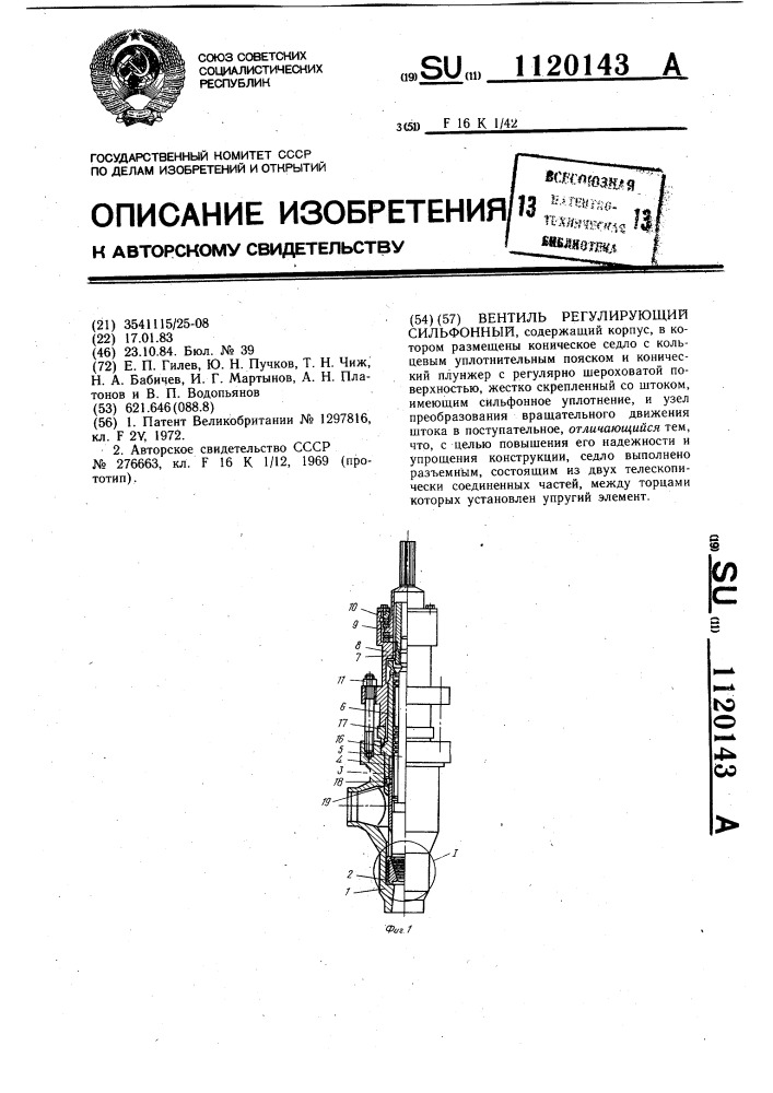 Вентиль регулирующий сильфонный (патент 1120143)