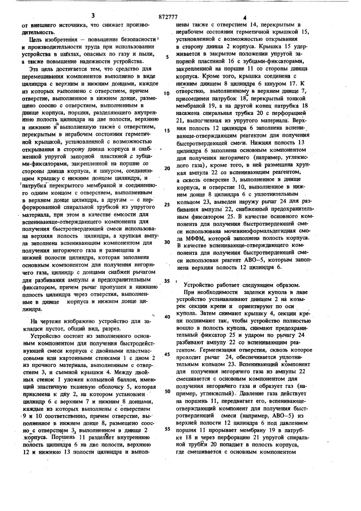 Устройство для закладки пустот (патент 872777)