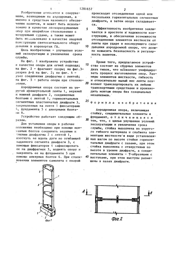 Аэродромная опора (патент 1281657)