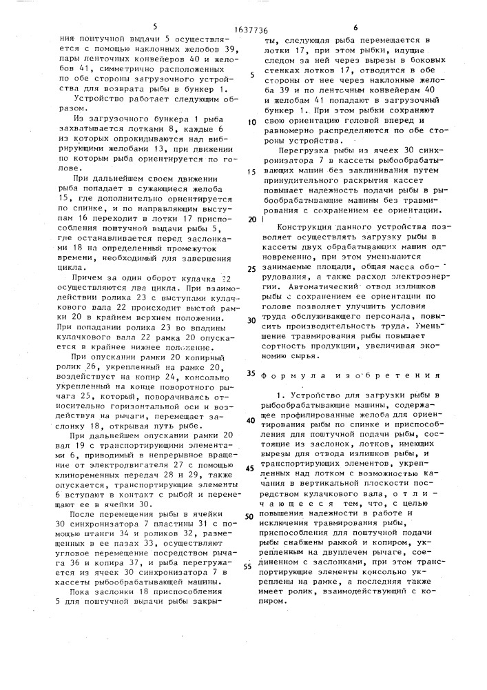 Устройство для загрузки рыбы в рыбообрабатывающие машины (патент 1637736)