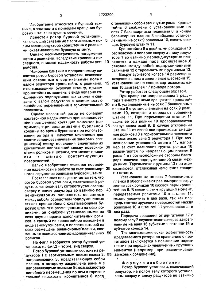 Ротор буровой установки (патент 1723299)