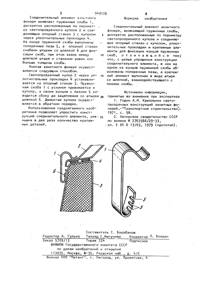 Соединительный элемент зенитного фонаря (патент 949126)