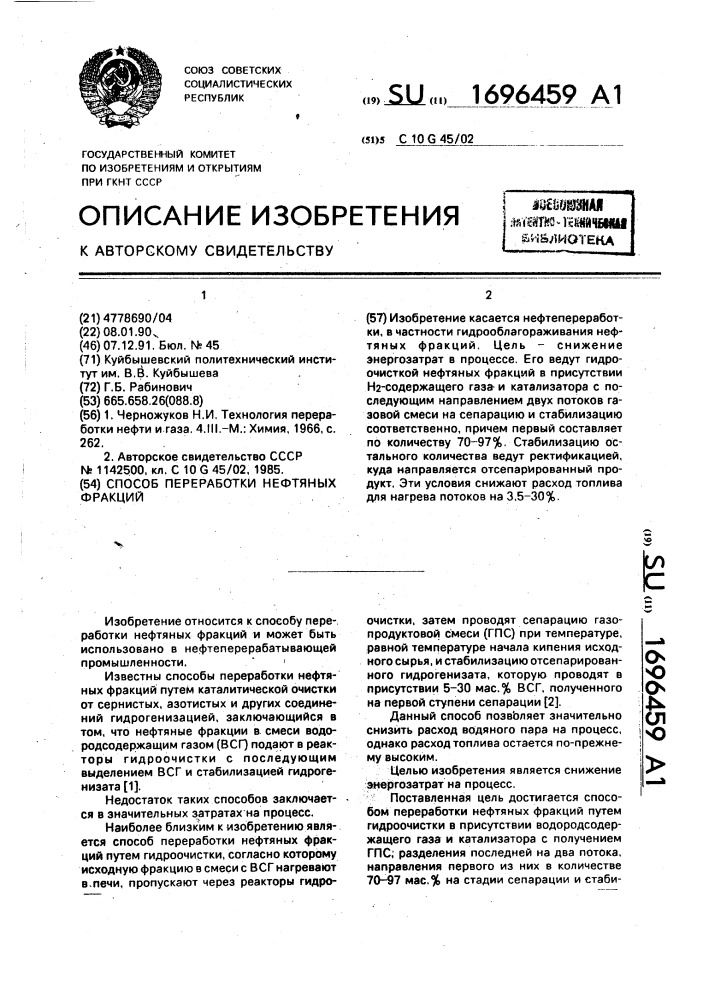 Способ переработки нефтяных фракций (патент 1696459)