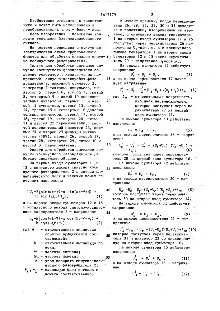 Фильтр для обработки сигналов синусно-косинусного фазовращателя (патент 1417179)