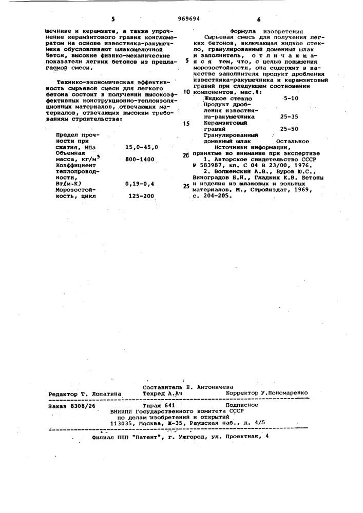 Сырьевая смесь для получения легких бетонов (патент 969694)