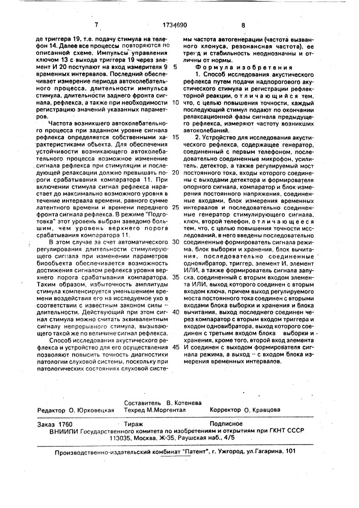 Способ исследования акустического рефлекса и устройство для его осуществления (патент 1734690)