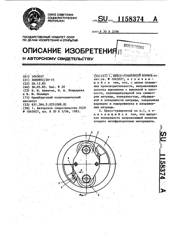 Пресс-гранулятор кормов (патент 1158374)