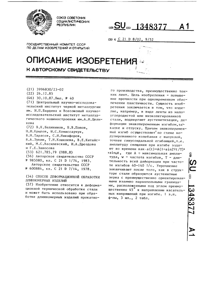 Способ деформационной термической обработки длинномерных изделий (патент 1348377)
