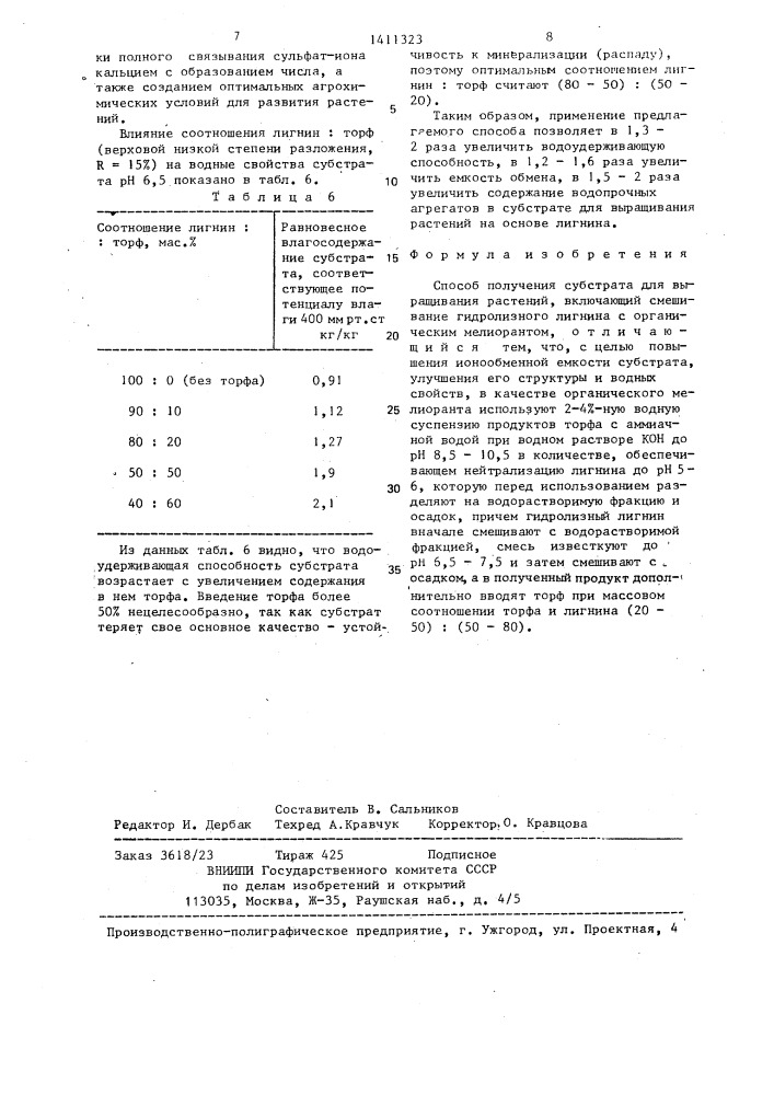 Способ получения субстрата для выращивания растений (патент 1411323)