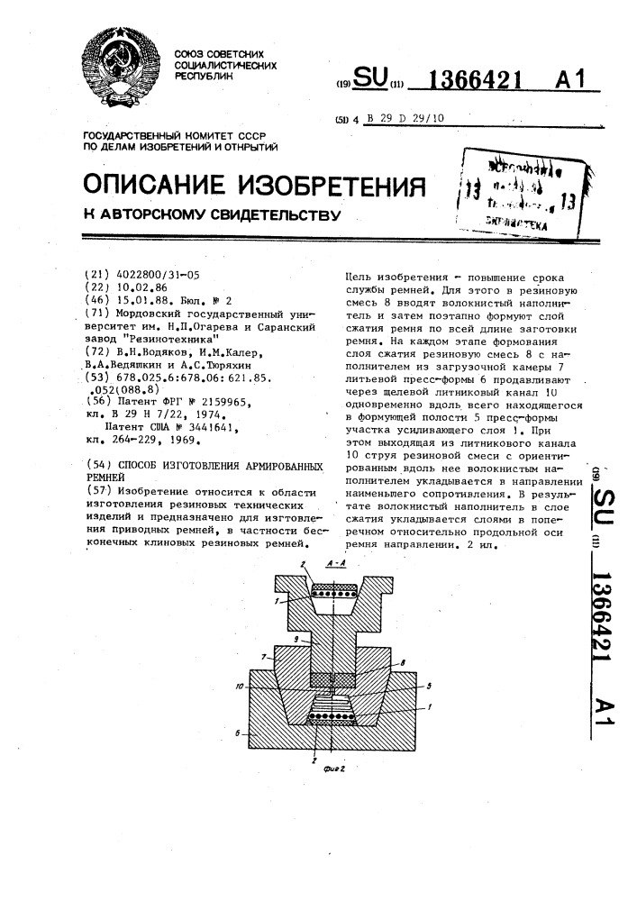 Способ изготовления армированных ремней (патент 1366421)