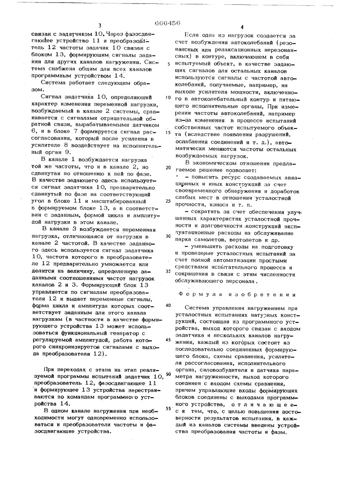 Система управления нагружением при усталостных испытаниях натурных конструкций (патент 666456)