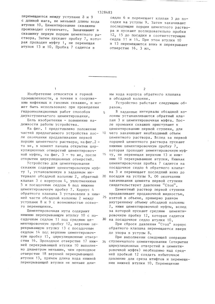 Устройство для цементирования скважин (патент 1328483)