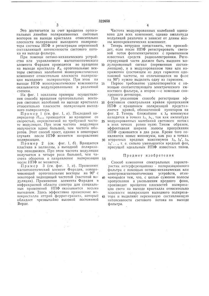 Способ изменения спектральных характеристик интерференционно-поляризационного фильтра (патент 322650)